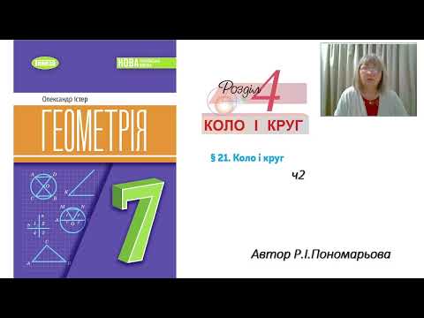Видео: Коло і круг ч2