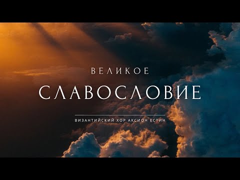 Видео: ВЕЛИКОЕ СЛАВОСЛОВИЕ • Византийский распев
