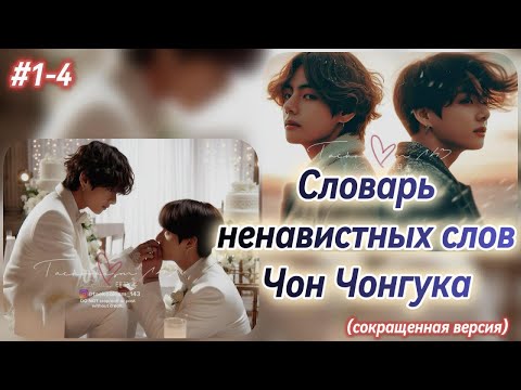 Видео: СЛОВАРЬ НЕНАВИСТНЫХ СЛОВ ЧОН ЧОНГУКА | 1-4 части  | RidgyFox |  Озвучка фанфика |#бтсозвучка #фанфик