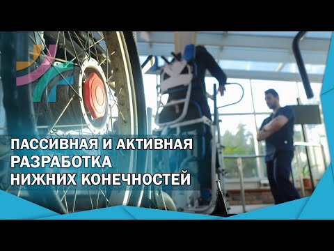 Видео: ИМИТАТОР ХОДЬБЫ | Пассивная и активная разработка нижних конечностей после инсульта и травм