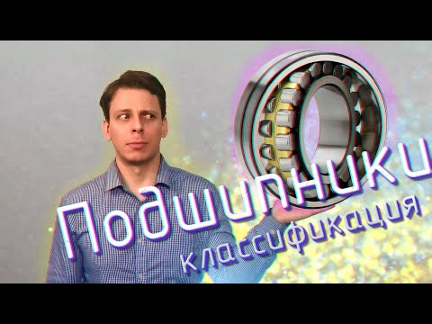 Видео: Подшипники и тела качения.