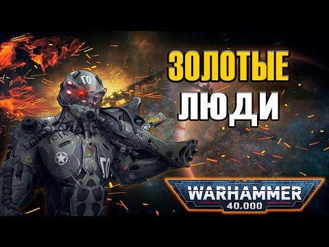 Видео: Кем были Золотые и Каменные люди из Тёмной Эры Технологий? | Warhammer 40k