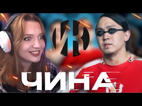 Видео: РЕАКЦИЯ: ИРИНА КАЙРАТОВНА - ЧИНА (MV)