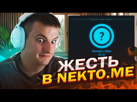 Видео: ЗЛОЙ ЗНАКОМИТСЯ С ДЕВУШКАМИ В NEKTO.ME // ГДЕ ВАШИ РОДИТЕЛИ?