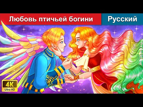 Видео: Любовь птичьей богини ❤️ сказки на ночь 🌜 русский сказки - @WOARussianFairyTales