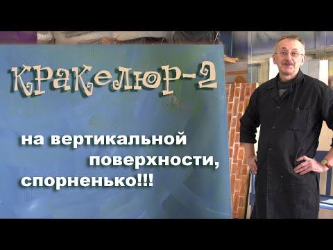 Видео: Кракелюр-2 с клеем пва