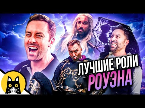 Видео: ЛУЧШИЕ РОЛИ РОУЭНА (СБОРНИК) / озвучка BadVo1ce
