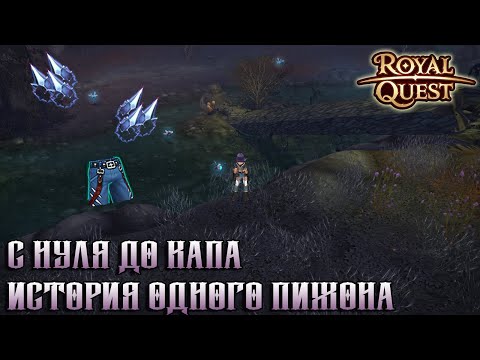 Видео: Royal Quest | С нуля до капа | 35-50 lvl | Итоги конкурса