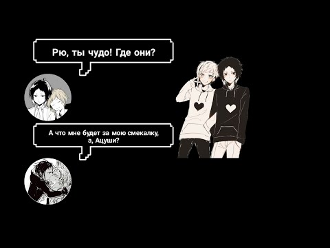 Видео: Переписка Ацуши и Акутагавы | Великий Из Бродячих Псов