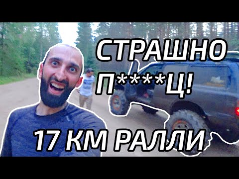 Видео: Самые страшные 17 км в моей жизни