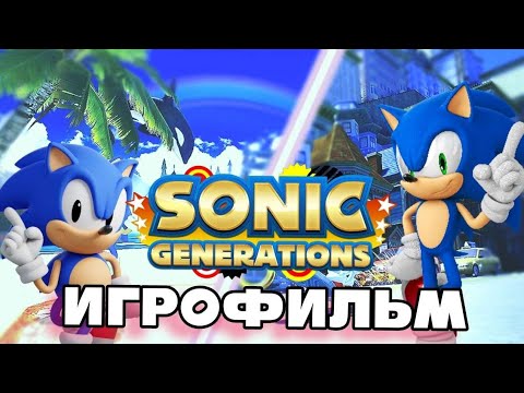 Видео: ИГРОФИЛЬМ SONIC GENERATIONS | Русский дубляж