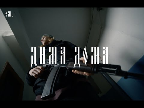Видео: OM. - Дима Дома