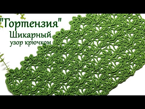 Видео: Шикарный веерный узор крючком  "Гортензия"