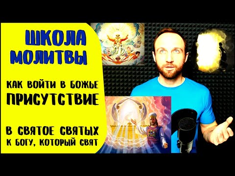 Видео: Школа молитвы | Как войти в Божье присутствие | Пошаговый путь в Святое Святых