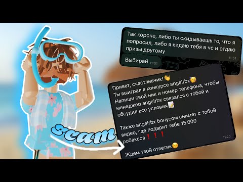Видео: СКАМ от лица ANGELRBX. Переписка с моим ФЕЙКОМ. Разоблачение Обмана на РОБУКСЫ😱