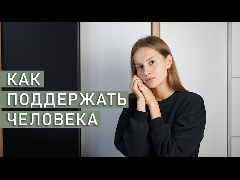 Видео: КАК ПОДДЕРЖАТЬ ЧЕЛОВЕКА В ТЯЖЕЛОЙ СИТУАЦИИ | Правила эффективной поддержки