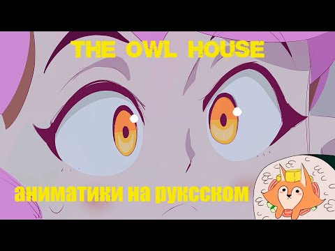 Видео: Совиный Дом | Аниматики на Русском | The Owl House animatics