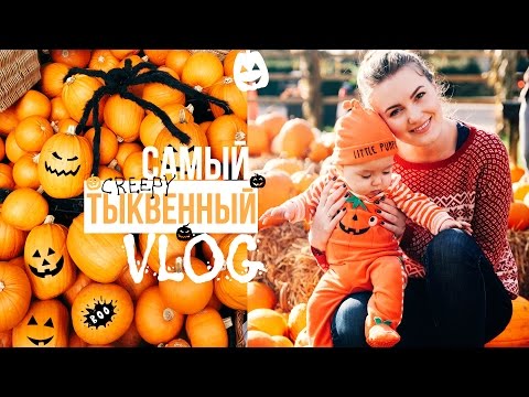 Видео: САМЫЙ ТЫКВЕННЫЙ ВЛОГ
