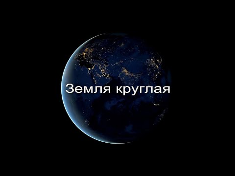 Видео: Земля круглая