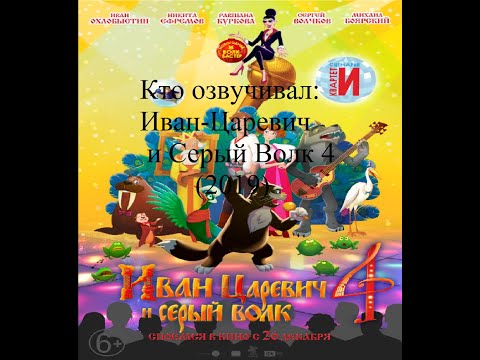 Видео: Кто озвучивал Иван Царевич и Серый Волк 4 (2019)