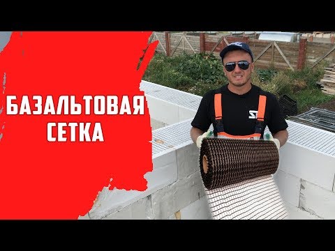 Видео: Олег SE | Армирование газобетона базальтовой сеткой.