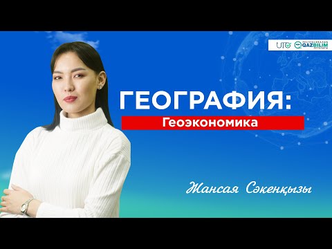 Видео: ҰБТ- ға дайындық | География | Геоэкономика