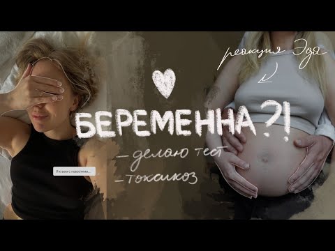 Видео: я беременна! 🤎 делаю тест I реакция мужа как ощущается беременность первое узи 🥹