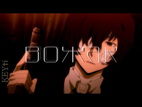 Видео: 「Аниме клип 」вожак || Dazai Osamu | Дазай Осаму 」AMV