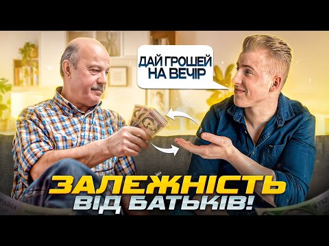 Видео: ЗАЛЕЖНІСТЬ МОЛОДОГО ПОКОЛІННЯ ВІД БАТЬКІВ!