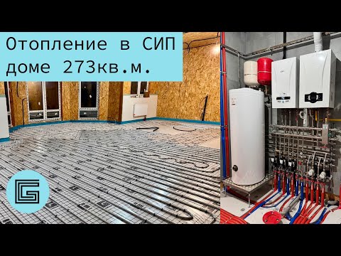 Видео: Обзор отопления в СИП доме 273 кв.м. в Московской области