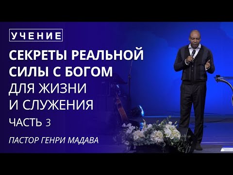 Видео: Секреты Реальной Силы с Богом для Жизни и Служения - Часть 3 - Пастор Генри Мадава