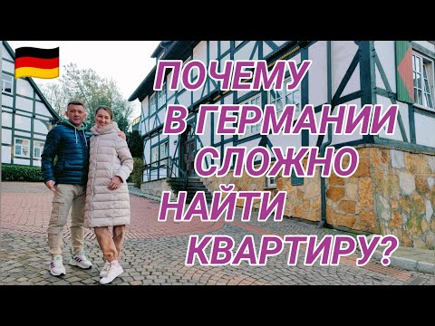 Видео: ПОЧЕМУ В 🇩🇪 ГЕРМАНИИ СЛОЖНО НАЙТИ КВАРТИРУ?#поздниепереселенцывгермании #квартиравгермании2024