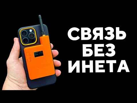 Видео: Связь без интернета, симки, вышек (Meshtastic)