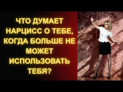 Видео: Что Думает Нарцисс о Тебе, Когда Больше Не Может Использовать Тебя
