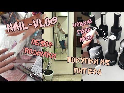 Видео: Nail-vlog |Ногтевая посылка |Покупочки из Питера |Новые ноготочки