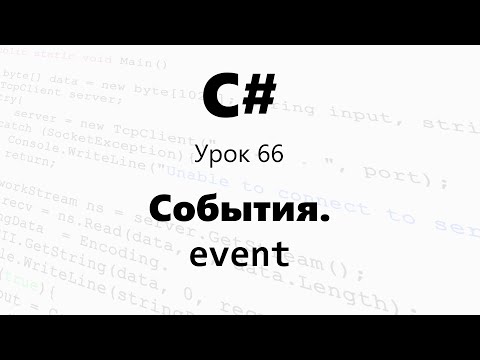 Видео: C#. События / Обработка и создание / event. Урок 66