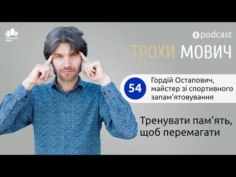 Видео: 54. Тренувати пам'ять щоб перемагати | Про спортивне запам'ятовування з Гордієм Остаповичем