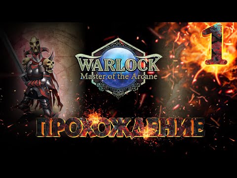 Видео: Прохождение Warlock: Master Of The Arcane №1 / Война на Замке: Претендент на Звание Мистика №1