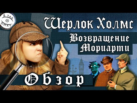 Видео: ШЕРЛОК ХОЛМС - ВОЗВРАЩЕНИЕ МОРИАРТИ