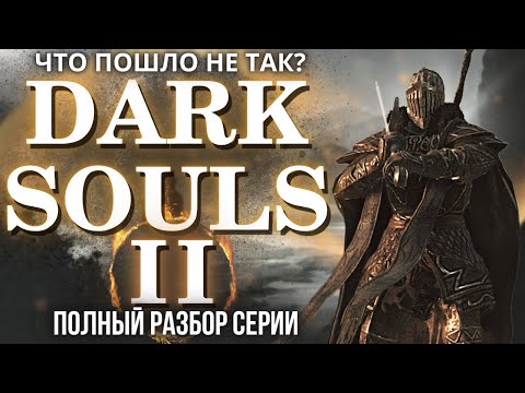 Видео: ЧТО ПОШЛО НЕ ТАК С DARK SOULS 2? БОЛЬШОЙ ОБЗОР