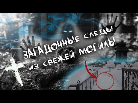 Видео: Следы из свежей могилы и разговоры мертвых | Footprints from fresh grave and conversations of dead