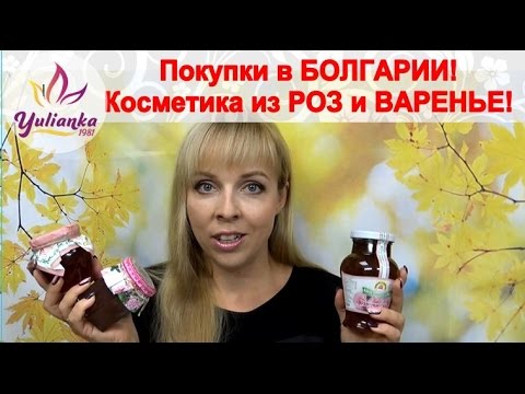 Видео: ✩Покупки в Болгарии✩ ВКУСНЯШКИ и КОСМЕТИКА из РОЗЫ