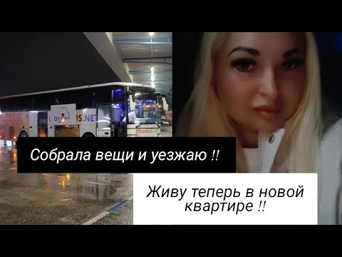 Видео: УЕЗЖАЮ !! ЖИВУ В НОВОЙ КВАРТИРЕ С РЕМОНТОМ! РУМ ТУР! #рекомендации #рек #moldova #mykolaiv #дорога 