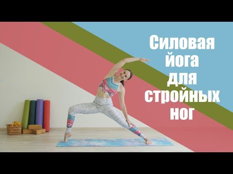 Видео: Силовая йога для стройных ног и красивых ягодиц [Йога для похудения с Вероникой]
