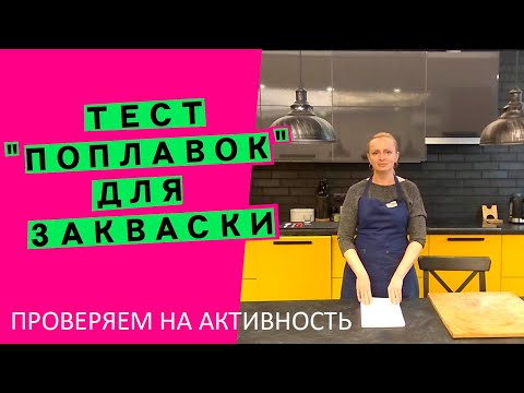 Видео: Как проверить силу💪 и зрелость🍎 закваски? Тест "поплавок" 🎣 [КАК ПРАВИЛЬНО ПРОВОДИТЬ И ДЛЯ ЧЕГО]