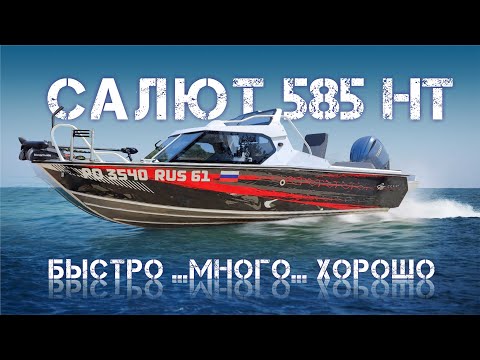 Видео: САЛЮТ 585 HT ...Быстро...Много...Хорошо