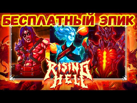 Видео: ИДИТЕ В ПЕКЛО! - RISING HELL | БЕСПЛАТНАЯ РАЗДАЧА РОГАЛИКА ПЛАТФОРМЕРА | БЕСПЛАТНЫЙ ЭПИК