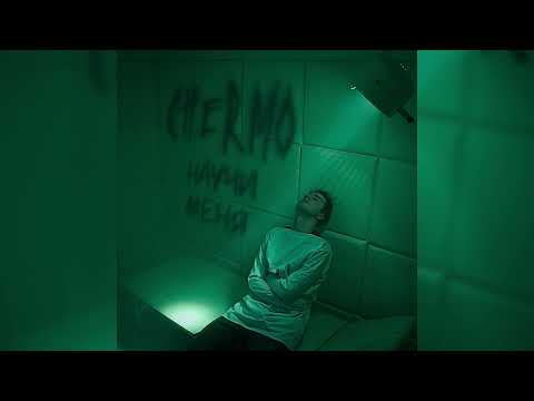 Видео: CHERMO - НАУЧИ МЕНЯ (instrumental)