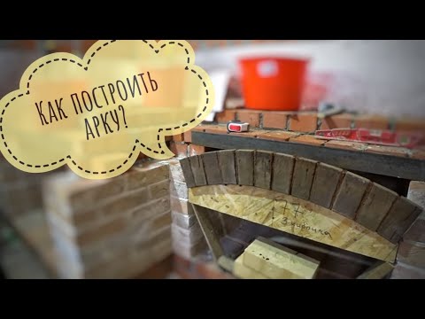 Видео: Лучковая арка в печном деле:процесс создания в деталях. Как построить арку?Тонкости печного ремесла.