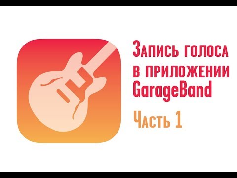 Видео: КАК ЗАПИСАТЬ ГОЛОС В ДОМАШНИХ УСЛОВИЯХ  ПРИЛОЖЕНИЕ GARAGEBAND  ЧАСТЬ 1